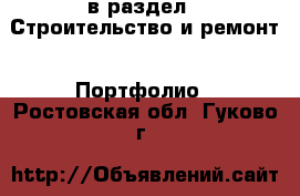  в раздел : Строительство и ремонт » Портфолио . Ростовская обл.,Гуково г.